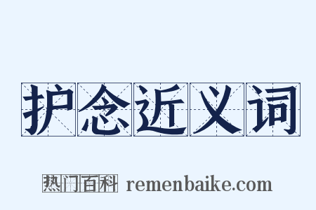 护念近义词是什么意思的图片